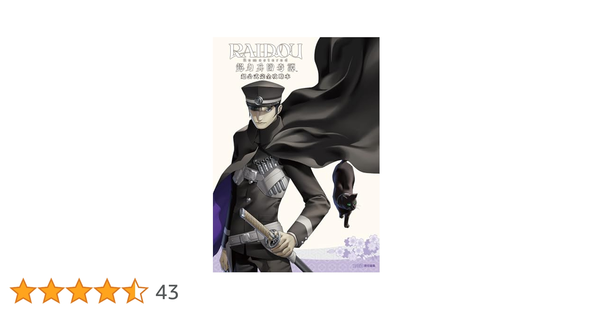 Switch RAIDOU Remastered:超力兵団奇譚、超公式完全攻略本 RAIDOU Remastered: 超力兵団奇譚 超公式完全攻略本」ファミ通